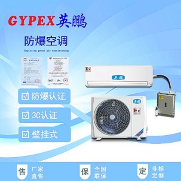 项城防爆空调/制药厂防爆空调/高校防爆空调