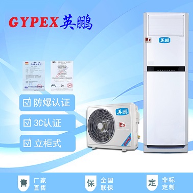 偃师防爆空调/军工防爆空调/电厂防爆空调