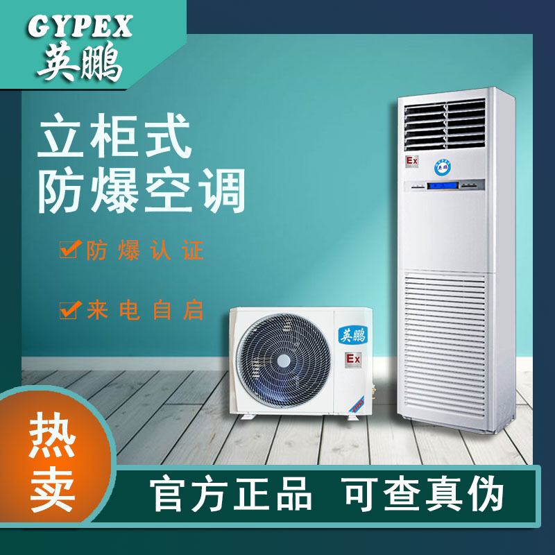 广东防爆立柜式空调BFKG-7.5F-3匹可用于危化车间、油库、核电站、实验室英鹏（GYPEX）