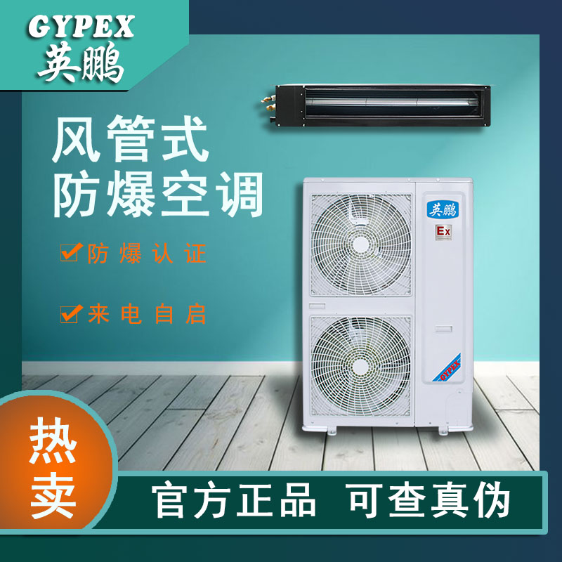 深圳防爆风管机空调BFKG-16F变电站、石油、军事、化工厂英鹏(GYPEX)
