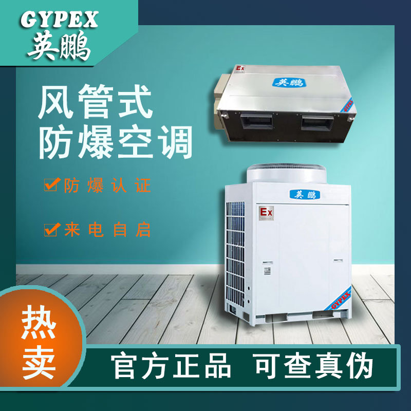 杭州防爆风管机空调BFKG-50F变电站、石油、军事、化工厂英鹏(GYPEX)