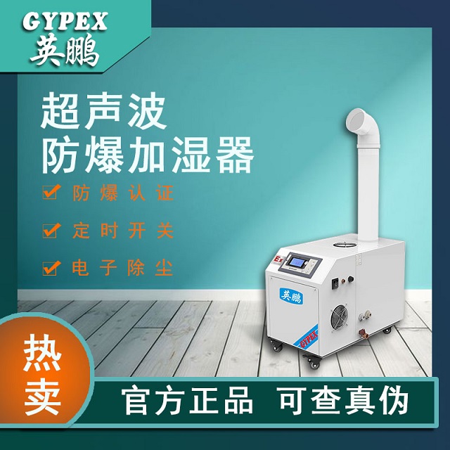 台州超声波防爆加湿机可用于航天航空工程/化工厂/易燃区间BAF-03