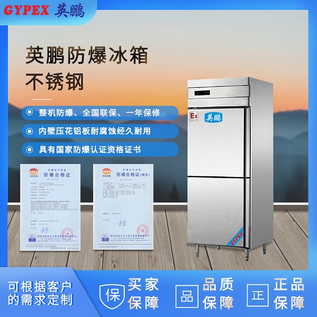 制药厂防爆冰箱 不锈钢防爆冰箱 英鹏防爆冰箱厂家500L