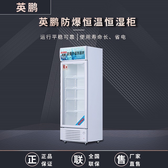 英鹏（GYPEX）防爆恒温恒湿柜YP-P380EX