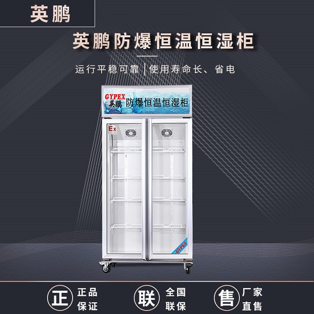 英鹏（GYPEX）防爆恒温恒湿柜YP-P500EX