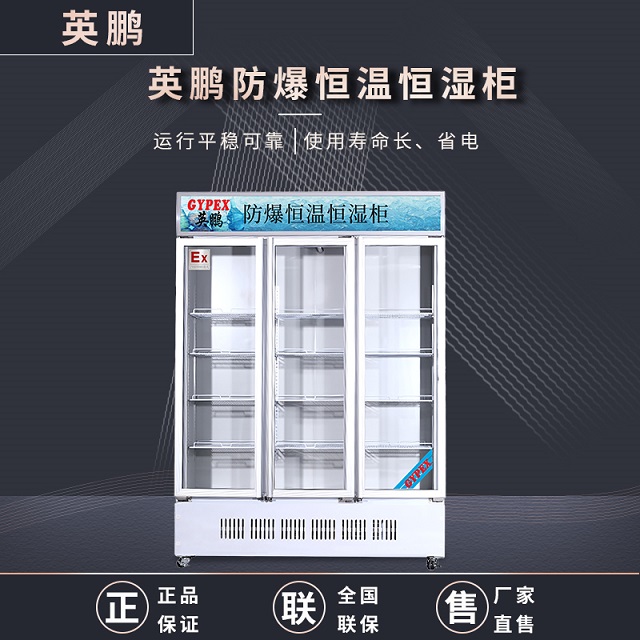 英鹏（GYPEX）防爆恒温恒湿柜YP-P1300EX