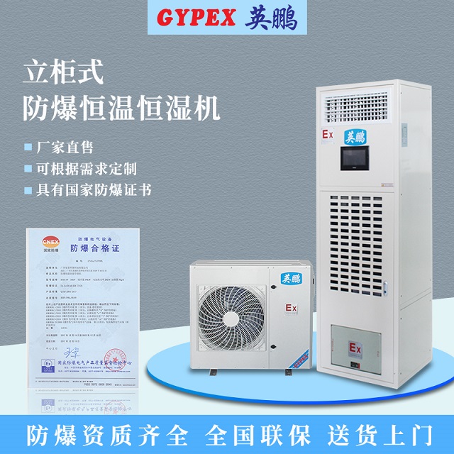 乌鲁木齐防爆恒温恒湿机适用于 仓库、航天航空、工厂