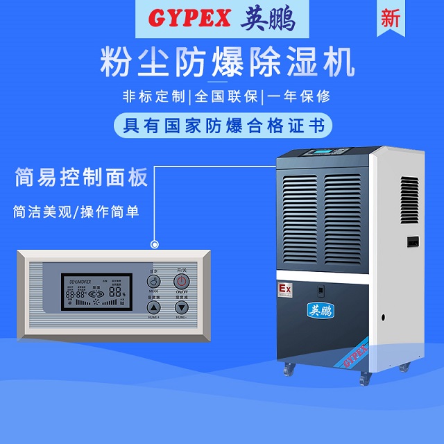 邢台防爆除湿机/车间防爆除湿机