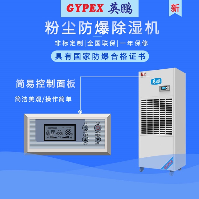 张家口防爆除湿机/医药厂防爆除湿机