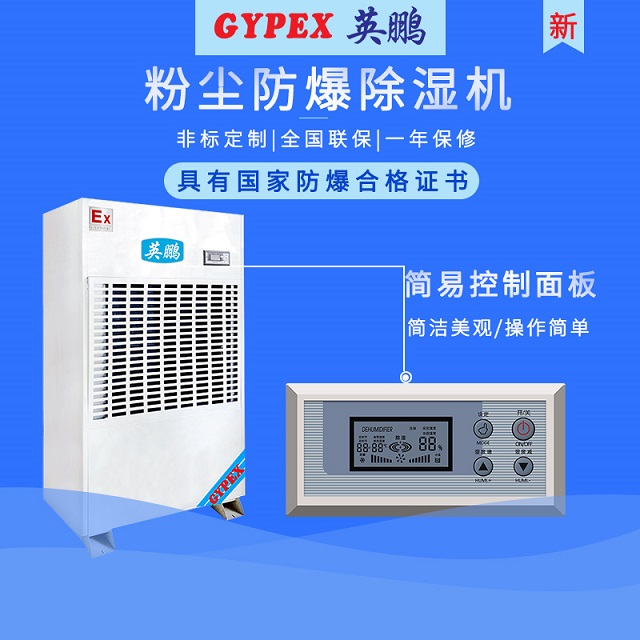 承德防爆除湿机/碳素厂防爆除湿机