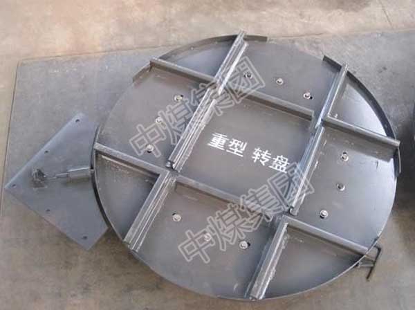 山东中煤集团轨道转盘厂家轨道转盘批发