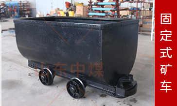 山东中煤集团MGC1.7-9D固定式矿车直供MGC1.7-9D固定式矿车批发