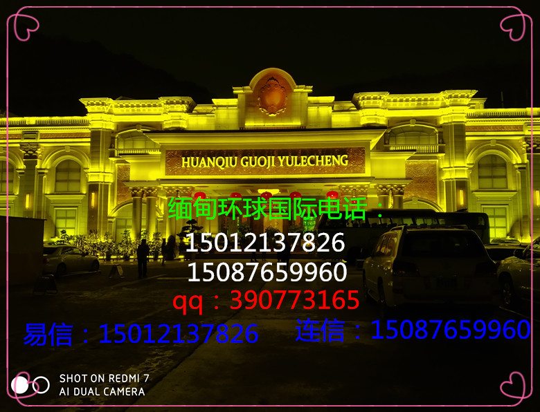 缅甸环球国际联系电话〉15012137826