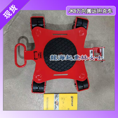 JKB1.5 Set万向搬运坦克车,3吨JUNG万向坦克车