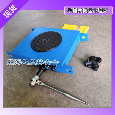 LHUW-12S手摇式搬运小坦克,设备组装用搬运工具