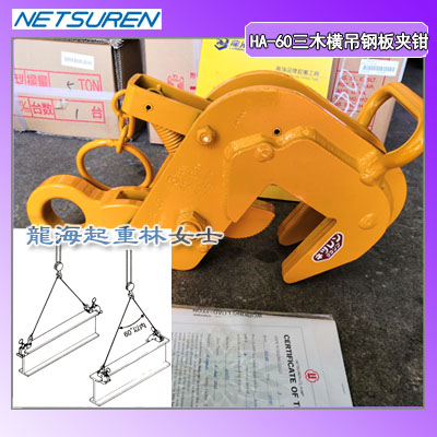 1吨HA-60横吊钢板夹钳开口大小0-30mm日本进口