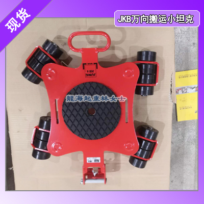 JKB7.5K万向搬运小坦克现货买一套用5年,龙海起重