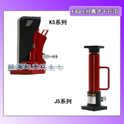 KS系列EAGLE分离式爪式千斤顶爪25吨头43吨日本进口