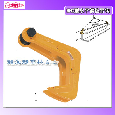 5吨SUPER水平钢板吊钩可用于圆管起吊用日本进口