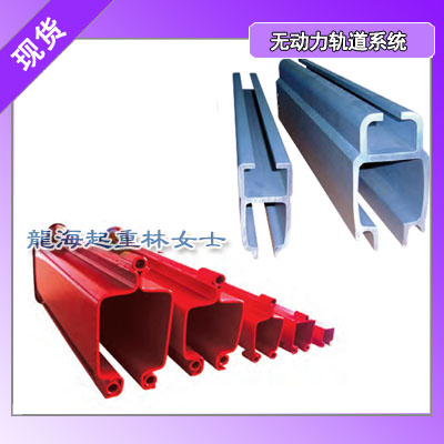 KH-I钢轨,KHC无动力轨道系统长度可定制小车可单卖