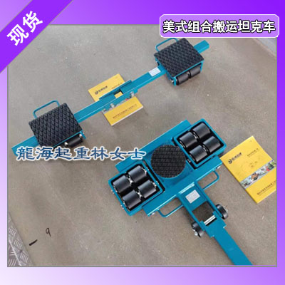 6吨美式组合搬运坦克车,变压器组合搬运坦克车6吨