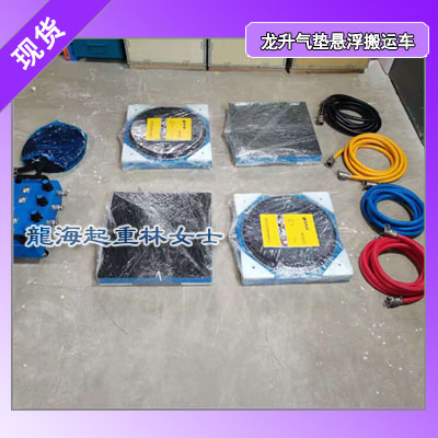 16吨气垫悬浮搬运车现货,印刷机用气垫悬浮搬运车16吨现货