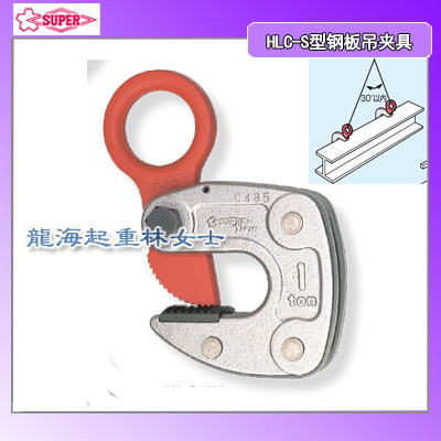 HLC 1W钢板吊夹具,super钢板吊夹具安全系数高