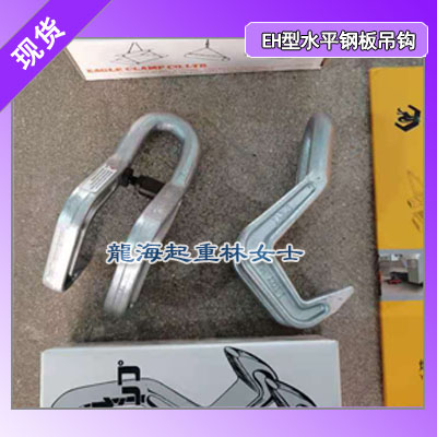 钢板吊钩一吨,EH-1水平钢板吊钩1吨,日本进口