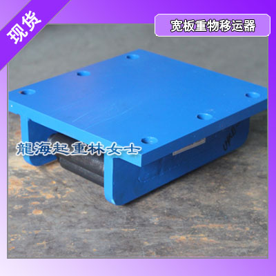 lhrb宽板重物移运器,0.75吨-50吨宽板重物移运器