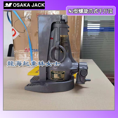 铝膜调平工具,NJ螺旋爪式千斤顶用于铝膜微调,龙海起重