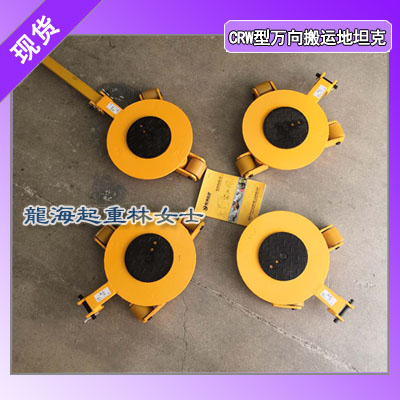 CRW-4万向搬运地坦克,龙升万向搬运地坦克使用寿命长