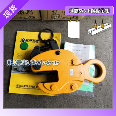 SVC 10H钢板吊钳,T型钢起吊工具可多个组合使用