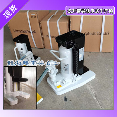 LH-1305附爪式千斤顶,顶10吨爪式顶现货带导轨设计
