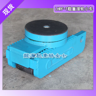 载重滚轮小车哪家质量好,龙海起重龙升载重滚轮小车保质半年