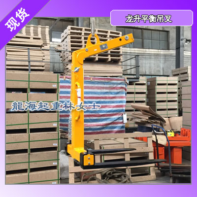 吊运带托盘货物的工具,龙升平衡吊叉1吨-5吨龙海起重