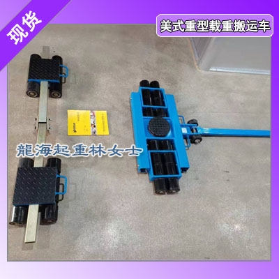 LAQ-H3+LAQ-J03美式重型载重搬运车可直行可转向