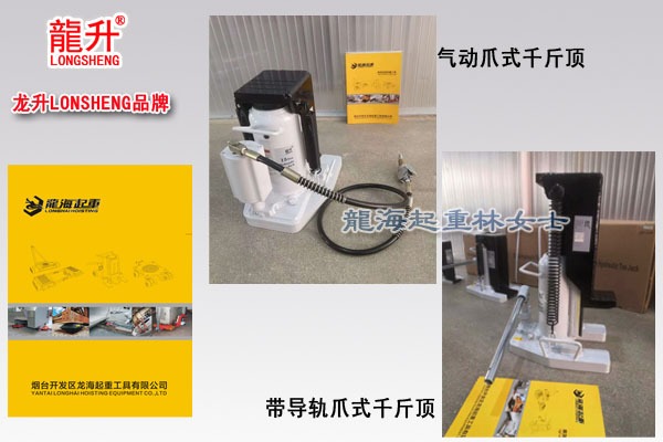 龙升爪式千斤顶气动+带导轨图片.jpg