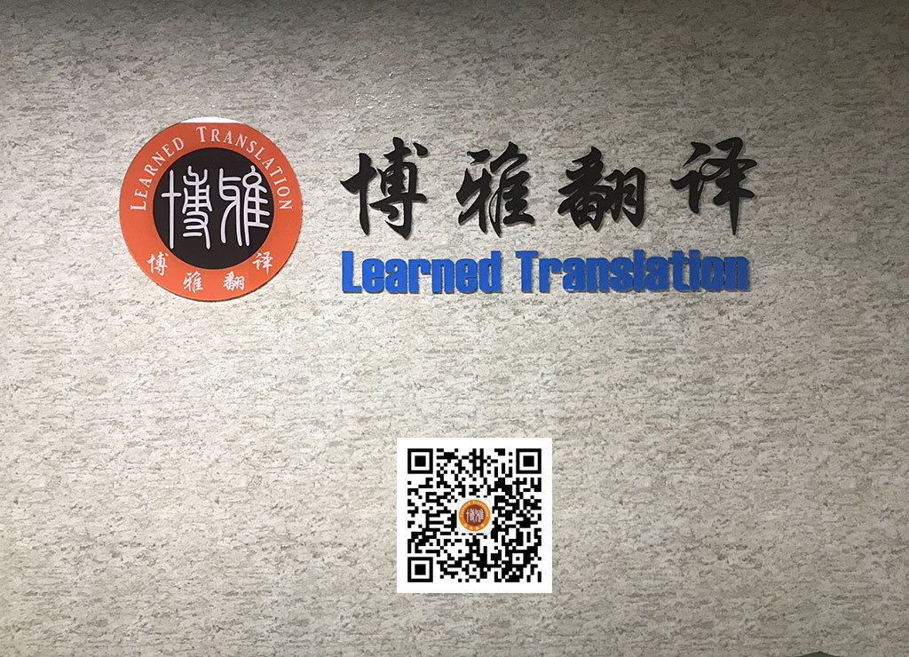 工作证明翻译，成都翻译公司