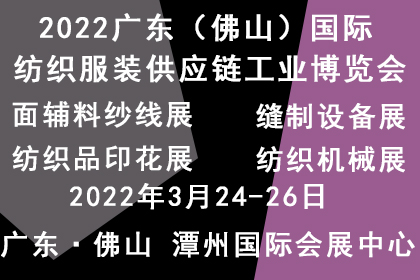 2022大湾区（佛山）国际纺织机械展览会