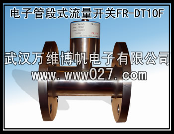消防高位水箱用电子管段式流量开关
