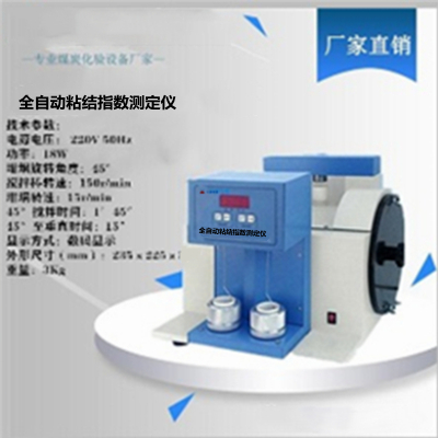 全自动粘结指数测定仪
