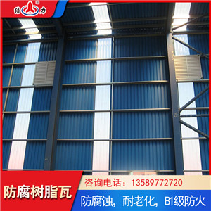 隔热塑钢瓦 江苏常州厂房瓦 玻璃纤维防腐板厂家定制