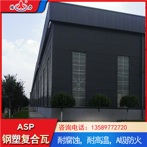 结力asp钢塑瓦 抗老化覆膜钢塑瓦 山东临清化工厂屋面瓦
