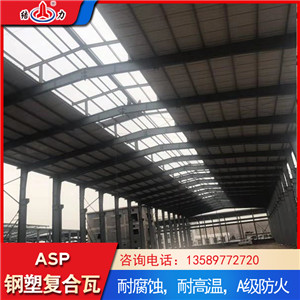 psp钢塑瓦 山东莱芜厂房耐腐铁瓦 asp复合耐腐板抗变形