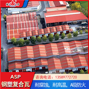 辽宁葫芦岛Asa复合彩钢瓦 asp钢塑瓦 金属耐腐板厂家直销