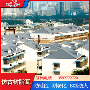 厂家直销仿古屋顶瓦 山东东营树脂彩瓦 四面坡别墅树脂瓦
