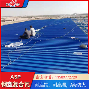 厂家防腐瓦 asp钢塑瓦 树脂瓦彩钢瓦防火阻燃