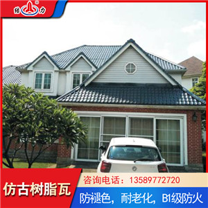 树脂合成屋顶瓦 asa合成树脂瓦 别墅仿古瓦可回收