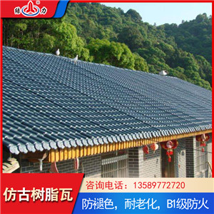 树脂仿古瓦 河北张家口合成树脂瓦 农村别墅瓦性能稳定