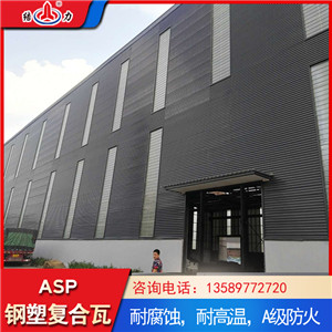 厂家供应asp钢塑瓦 山东平度钢塑覆合瓦 重腐蚀厂房用瓦
